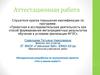 Аттестационная работа. Методическая разработка по выполнению проекта «Что в имени моём?». 3 класс