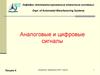 Аналоговые и цифровые сигналы