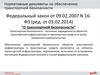 Нормативные документы по обеспечению транспортной безопасности