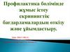 Профилактика бөлімінде жұмыс істеу скринингтік бағдарламалардың өткізу және ұйымдастыру