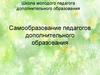 Самообразование педагогов дополнительного образования
