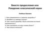 Вместо предисловия или Рождение классической науки
