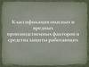 Классификация опасных и вредных производственных факторов и средства защиты работающих