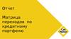 Матрица переходов по кредитному портфелю