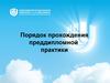 Порядок прохождения преддипломной практики