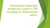 Перечень вопросов и задач к ГЭК по разделу «Банковское дело»