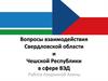 Вопросы взаимодействия Свердловской области и Чешской Республики в сфере ВЭД