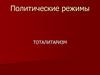 Политические режимы. Тоталитаризм