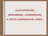 Каталитические превращения углеводородов и других компонентов нефти