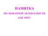 Памятка по пожарной безопасности