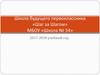 Школа будущего первоклассника «Шаг за Шагом» МБОУ «Школа № 54» 2017-2018 учебный год