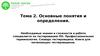 Тема 2. Тестирование ПО. Основные понятия и определения.