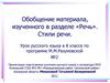 Обобщение материала, изученного в разделе «Речь». Стили речи