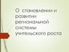 О становлении и развитии региональной системы учительского роста