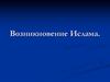 Возникновение ислама
