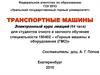 Транспортные машины