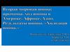Вторая мировая война: причины, ход войны в Америке, Африке, Азии. Результаты войны. "Холодная война"