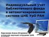 Индивидуальный учет библиотечного фонда в автоматизированной системе ЦНБ УрО РАН