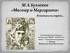 М.А.Булгаков «Мастер и Маргарита» Рукописи не горят…