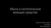 Мыла и синтетические моющие средства