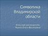 Символика Владимирской области