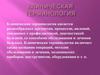 Клиническая терминология
