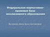 Федеральная нормативно-правовая база  инклюзивного образования