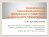 Современные квалификационные требования к педагогам дошкольного образования