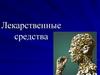 Лекарственные средства