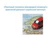 Реалізація положень міжнародної конвенції в практичній діяльності української митниці