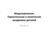 Моделирование.  Параллельная и коническая раздвижка деталей