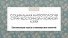 Социальная антропология стран Восточной и Южной Азии. Организация курса семинарских занятий