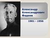 Александр Александрович Фадеев 1901 - 1956