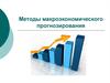 Методы макроэкономического прогнозирования. (Лекция 3)