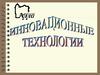 Инновационные технологии