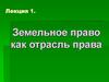 Земельное право как отрасль права