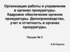 Организация работы и управление в органах прокуратуры. Кадровое обеспечение органов прокуратуры