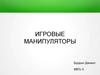 Игровые манипуляторы