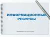 Информационные ресурсы