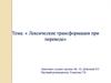 Лексические трансформации при переводе