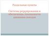 Раздельные пункты. Системы регулирования и обеспечения безопасности движения поездов