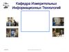 Кафедра измерительных информационных технологий
