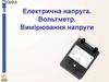 Електрична напруга. Вольтметр. Вимірювання напруги. (9 класс)