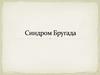 Синдром Бругада