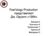 Feel'ology рroduction. Дж. Оруэлл