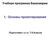Основы проектирования