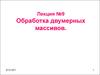 Обработка двумерных массивов. (Лекция 9)