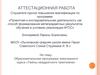Аттестационная работа. Образовательная программа элективного курса «Тайны квадратного трехчлена»