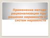 Применение метода рационализации при решении неравенств и систем неравенств