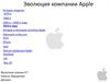 Эволюция компании Apple
